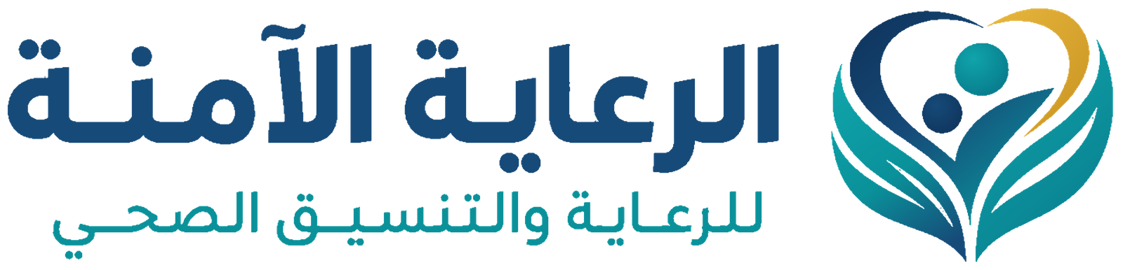 الرعاية الآمنة — للرعاية والتنسيق الصحي